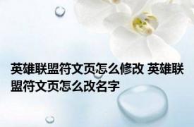 英雄联盟符文页怎么修改 英雄联盟符文页怎么改名字