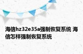 海信hz32e35a强制恢复系统 海信怎样强制恢复系统