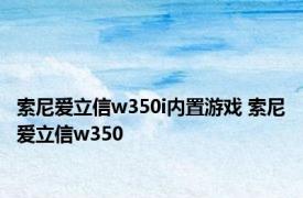 索尼爱立信w350i内置游戏 索尼爱立信w350 