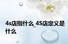 4s店指什么 4S店定义是什么