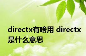 directx有啥用 directx是什么意思