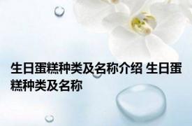 生日蛋糕种类及名称介绍 生日蛋糕种类及名称 