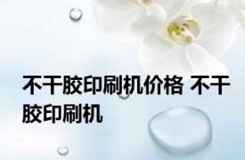 不干胶印刷机价格 不干胶印刷机 