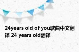 24years old of you歌曲中文翻译 24 years old翻译