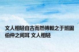 文人相轻自古而然傅毅之于班固伯仲之间耳 文人相轻 