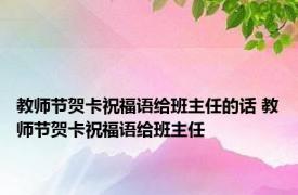 教师节贺卡祝福语给班主任的话 教师节贺卡祝福语给班主任