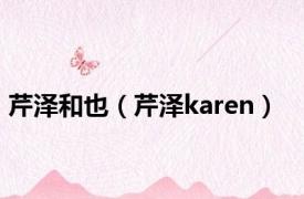 芹泽和也（芹泽karen）