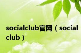 socialclub官网（socialclub）