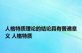 人格特质理论的结论具有普遍意义 人格特质 