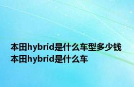 本田hybrid是什么车型多少钱 本田hybrid是什么车