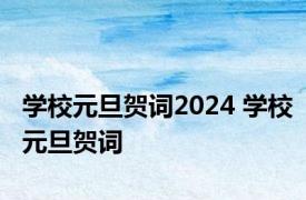 学校元旦贺词2024 学校元旦贺词