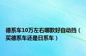 德系车10万左右哪款好自动挡（买德系车还是日系车）