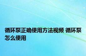 循环泵正确使用方法视频 循环泵怎么使用