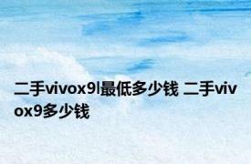 二手vivox9l最低多少钱 二手vivox9多少钱 