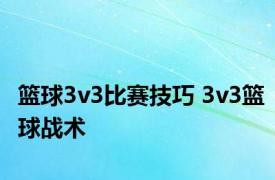 篮球3v3比赛技巧 3v3篮球战术 