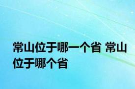 常山位于哪一个省 常山位于哪个省