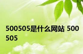 500505是什么网站 500505 