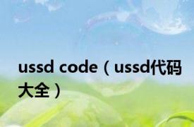 ussd code（ussd代码大全）