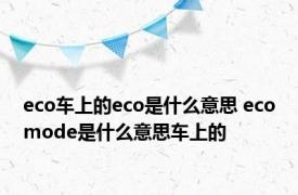 eco车上的eco是什么意思 ecomode是什么意思车上的