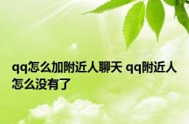 qq怎么加附近人聊天 qq附近人怎么没有了