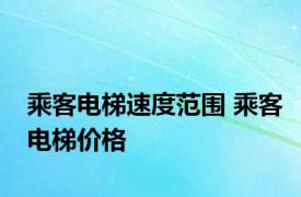 乘客电梯速度范围 乘客电梯价格 