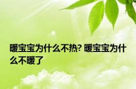 暖宝宝为什么不热? 暖宝宝为什么不暖了