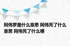 阿伟罗是什么意思 阿伟死了什么意思 阿伟死了什么梗