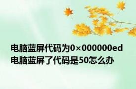 电脑蓝屏代码为0×000000ed 电脑蓝屏了代码是50怎么办