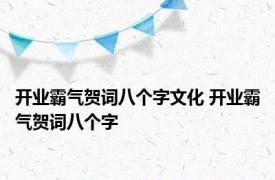 开业霸气贺词八个字文化 开业霸气贺词八个字