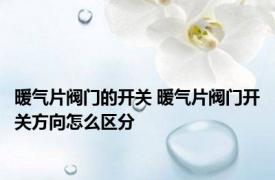 暖气片阀门的开关 暖气片阀门开关方向怎么区分