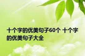 十个字的优美句子60个 十个字的优美句子大全