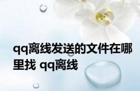 qq离线发送的文件在哪里找 qq离线 