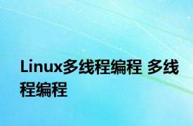 Linux多线程编程 多线程编程 