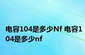 电容104是多少Nf 电容104是多少nf