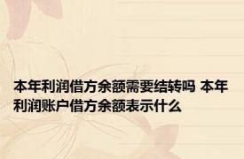 本年利润借方余额需要结转吗 本年利润账户借方余额表示什么