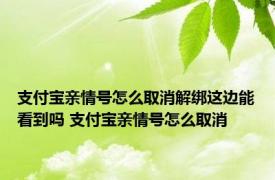 支付宝亲情号怎么取消解绑这边能看到吗 支付宝亲情号怎么取消