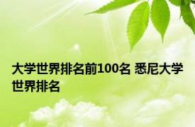 大学世界排名前100名 悉尼大学世界排名 