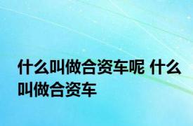 什么叫做合资车呢 什么叫做合资车