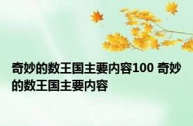 奇妙的数王国主要内容100 奇妙的数王国主要内容 