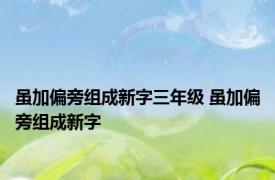 虽加偏旁组成新字三年级 虽加偏旁组成新字 