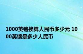 1000英镑换算人民币多少元 1000英镑是多少人民币 