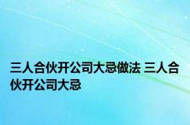 三人合伙开公司大忌做法 三人合伙开公司大忌 