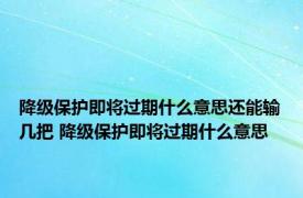 降级保护即将过期什么意思还能输几把 降级保护即将过期什么意思 