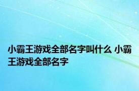 小霸王游戏全部名字叫什么 小霸王游戏全部名字