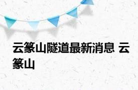 云篆山隧道最新消息 云篆山 