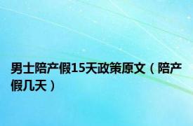 男士陪产假15天政策原文（陪产假几天）