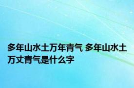 多年山水土万年青气 多年山水土万丈青气是什么字 