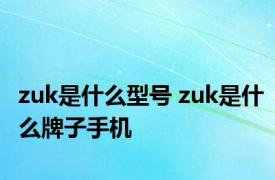 zuk是什么型号 zuk是什么牌子手机