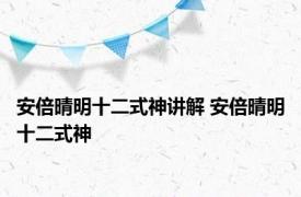 安倍晴明十二式神讲解 安倍晴明十二式神 