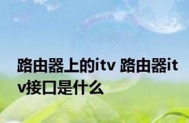 路由器上的itv 路由器itv接口是什么